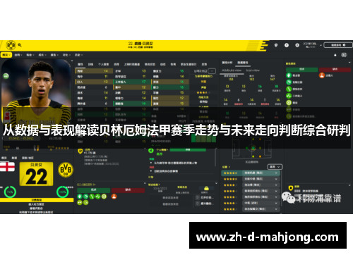 从数据与表现解读贝林厄姆法甲赛季走势与未来走向判断综合研判