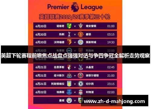 英超下轮赛程前瞻焦点战盘点强强对话与争四争冠全解析走势观察