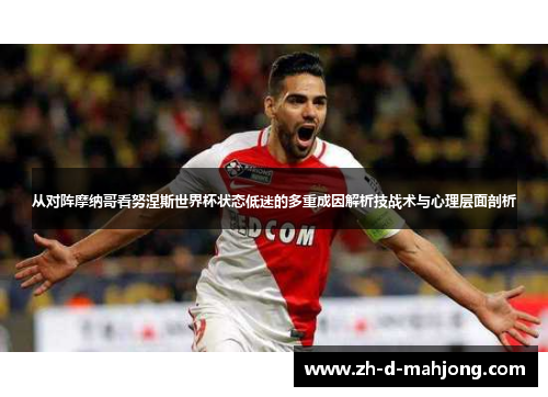 从对阵摩纳哥看努涅斯世界杯状态低迷的多重成因解析技战术与心理层面剖析