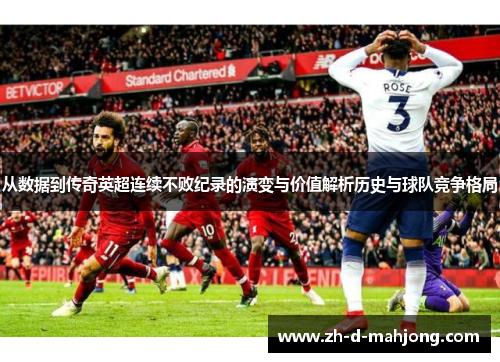 从数据到传奇英超连续不败纪录的演变与价值解析历史与球队竞争格局