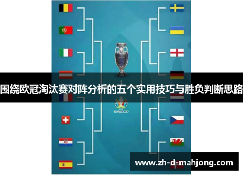 围绕欧冠淘汰赛对阵分析的五个实用技巧与胜负判断思路