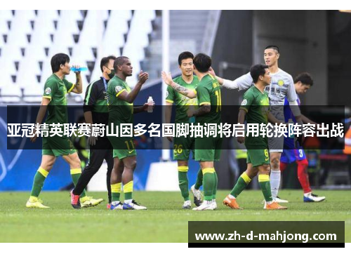 亚冠精英联赛蔚山因多名国脚抽调将启用轮换阵容出战