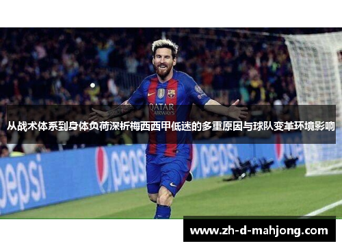 从战术体系到身体负荷深析梅西西甲低迷的多重原因与球队变革环境影响