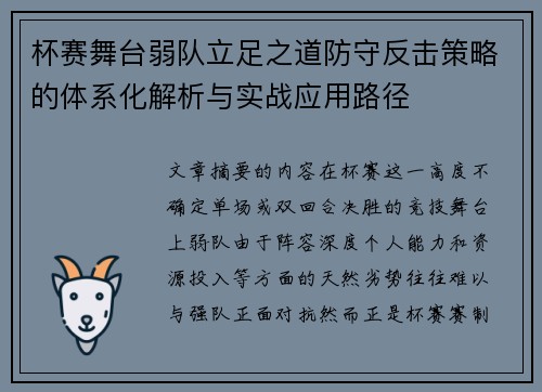 杯赛舞台弱队立足之道防守反击策略的体系化解析与实战应用路径