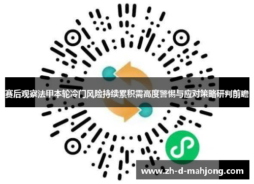 赛后观察法甲本轮冷门风险持续累积需高度警惕与应对策略研判前瞻