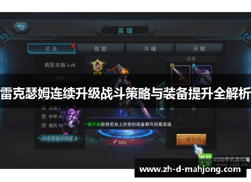 雷克瑟姆连续升级战斗策略与装备提升全解析