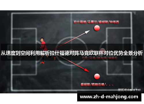 从速度到空间利用解析拉什福德对阵马竞欧联杯对位优势全景分析