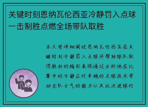关键时刻恩纳瓦伦西亚冷静罚入点球一击制胜点燃全场带队取胜