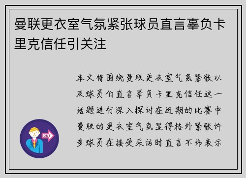 曼联更衣室气氛紧张球员直言辜负卡里克信任引关注
