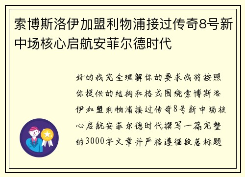 索博斯洛伊加盟利物浦接过传奇8号新中场核心启航安菲尔德时代
