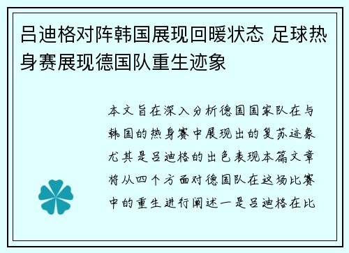 吕迪格对阵韩国展现回暖状态 足球热身赛展现德国队重生迹象