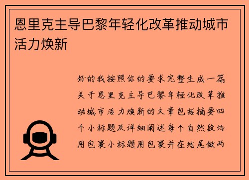 恩里克主导巴黎年轻化改革推动城市活力焕新