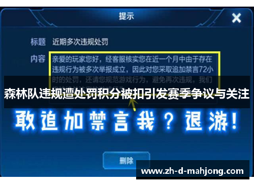 森林队违规遭处罚积分被扣引发赛季争议与关注