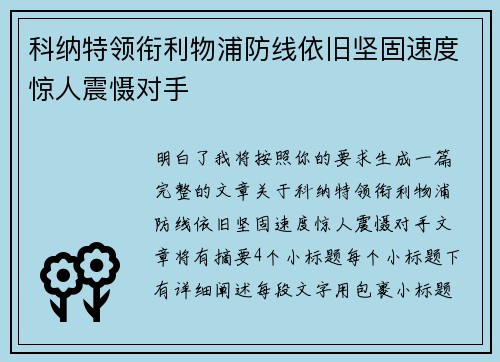 科纳特领衔利物浦防线依旧坚固速度惊人震慑对手 科纳特领衔利物浦防线依旧坚固速度惊人震慑对手