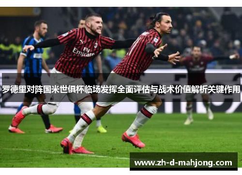 罗德里对阵国米世俱杯临场发挥全面评估与战术价值解析关键作用
