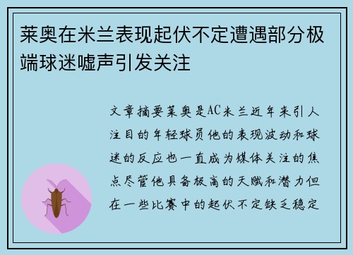 莱奥在米兰表现起伏不定遭遇部分极端球迷嘘声引发关注