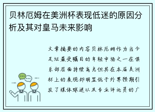 贝林厄姆在美洲杯表现低迷的原因分析及其对皇马未来影响