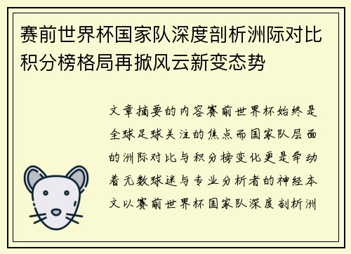 赛前世界杯国家队深度剖析洲际对比积分榜格局再掀风云新变态势
