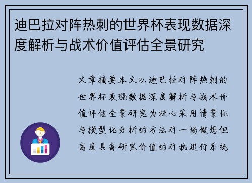 迪巴拉对阵热刺的世界杯表现数据深度解析与战术价值评估全景研究