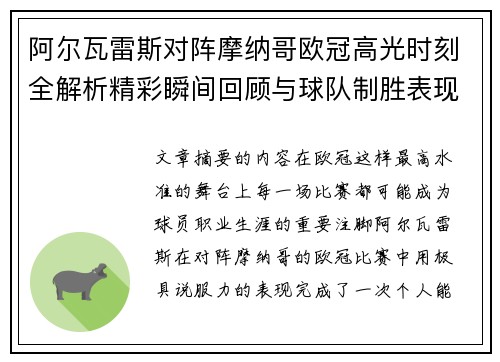 阿尔瓦雷斯对阵摩纳哥欧冠高光时刻全解析精彩瞬间回顾与球队制胜表现