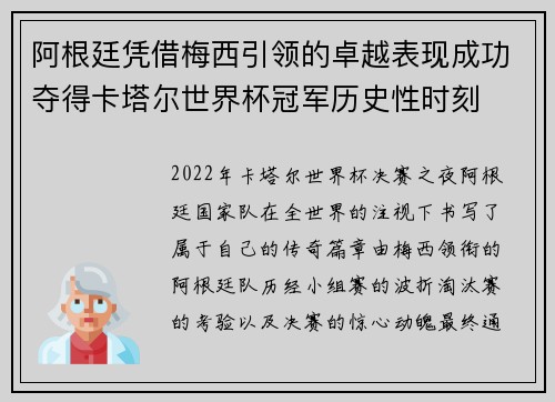阿根廷凭借梅西引领的卓越表现成功夺得卡塔尔世界杯冠军历史性时刻