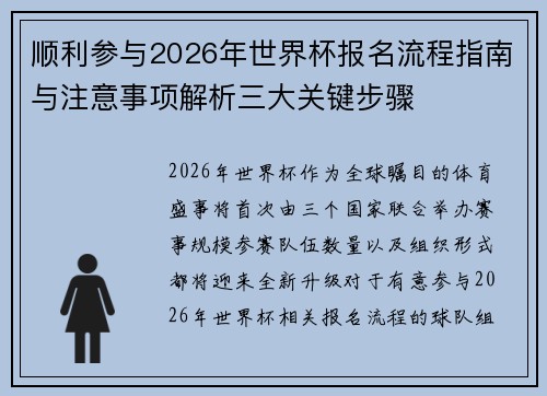 顺利参与2026年世界杯报名流程指南与注意事项解析三大关键步骤
