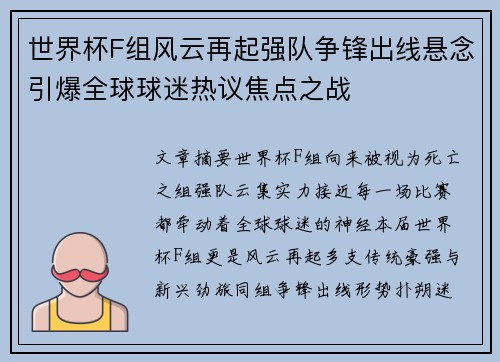 世界杯F组风云再起强队争锋出线悬念引爆全球球迷热议焦点之战