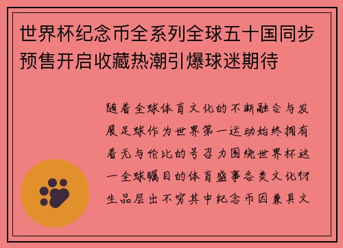 世界杯纪念币全系列全球五十国同步预售开启收藏热潮引爆球迷期待