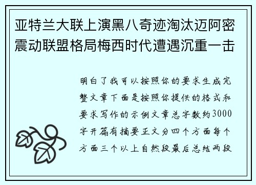 亚特兰大联上演黑八奇迹淘汰迈阿密震动联盟格局梅西时代遭遇沉重一击