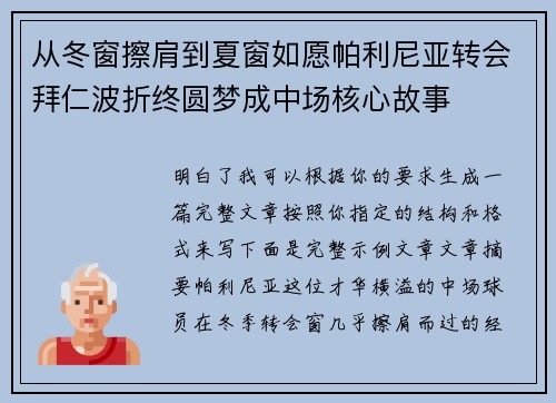 从冬窗擦肩到夏窗如愿帕利尼亚转会拜仁波折终圆梦成中场核心故事