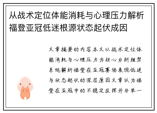 从战术定位体能消耗与心理压力解析福登亚冠低迷根源状态起伏成因