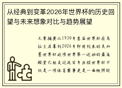 从经典到变革2026年世界杯的历史回望与未来想象对比与趋势展望