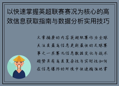 以快速掌握英超联赛赛况为核心的高效信息获取指南与数据分析实用技巧 以快速掌握英超联赛赛况为核心的高效信息获取指南与数据分析实用技巧