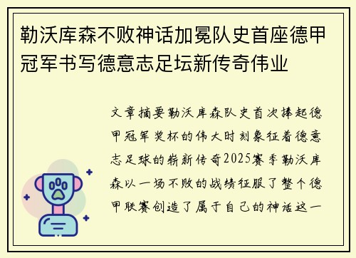 勒沃库森不败神话加冕队史首座德甲冠军书写德意志足坛新传奇伟业