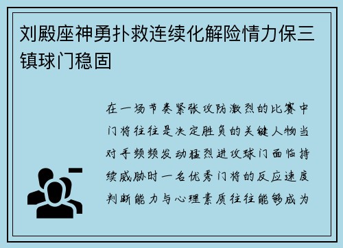 刘殿座神勇扑救连续化解险情力保三镇球门稳固