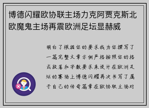 博德闪耀欧协联主场力克阿贾克斯北欧魔鬼主场再震欧洲足坛显赫威