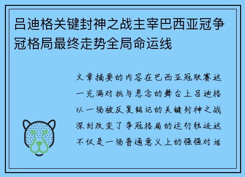 吕迪格关键封神之战主宰巴西亚冠争冠格局最终走势全局命运线