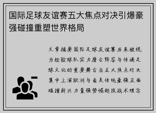 国际足球友谊赛五大焦点对决引爆豪强碰撞重塑世界格局 国际足球友谊赛五大焦点对决引爆豪强碰撞重塑世界格局