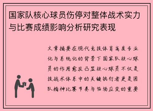 国家队核心球员伤停对整体战术实力与比赛成绩影响分析研究表现 国家队核心球员伤停对整体战术实力与比赛成绩影响分析研究表现