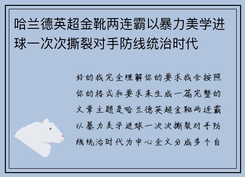 哈兰德英超金靴两连霸以暴力美学进球一次次撕裂对手防线统治时代