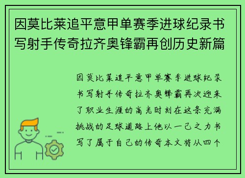 因莫比莱追平意甲单赛季进球纪录书写射手传奇拉齐奥锋霸再创历史新篇