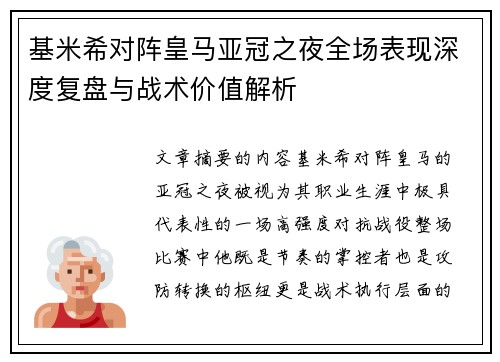 基米希对阵皇马亚冠之夜全场表现深度复盘与战术价值解析