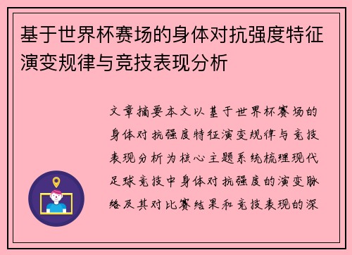 基于世界杯赛场的身体对抗强度特征演变规律与竞技表现分析