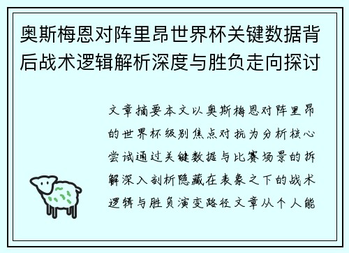 奥斯梅恩对阵里昂世界杯关键数据背后战术逻辑解析深度与胜负走向探讨