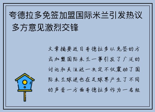 夸德拉多免签加盟国际米兰引发热议 多方意见激烈交锋