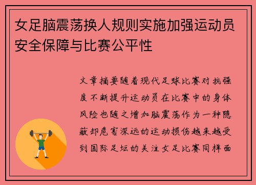 女足脑震荡换人规则实施加强运动员安全保障与比赛公平性