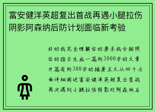 富安健洋英超复出首战再遇小腿拉伤阴影阿森纳后防计划面临新考验 富安健洋英超复出首战再遇小腿拉伤阴影阿森纳后防计划面临新考验