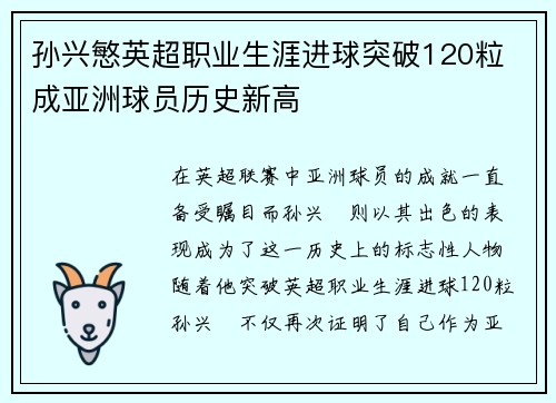 孙兴慜英超职业生涯进球突破120粒 成亚洲球员历史新高 孙兴慜英超职业生涯进球突破120粒 成亚洲球员历史新高