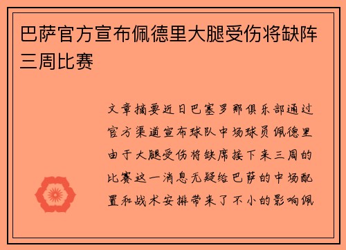 巴萨官方宣布佩德里大腿受伤将缺阵三周比赛