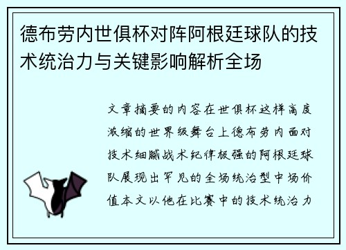 德布劳内世俱杯对阵阿根廷球队的技术统治力与关键影响解析全场
